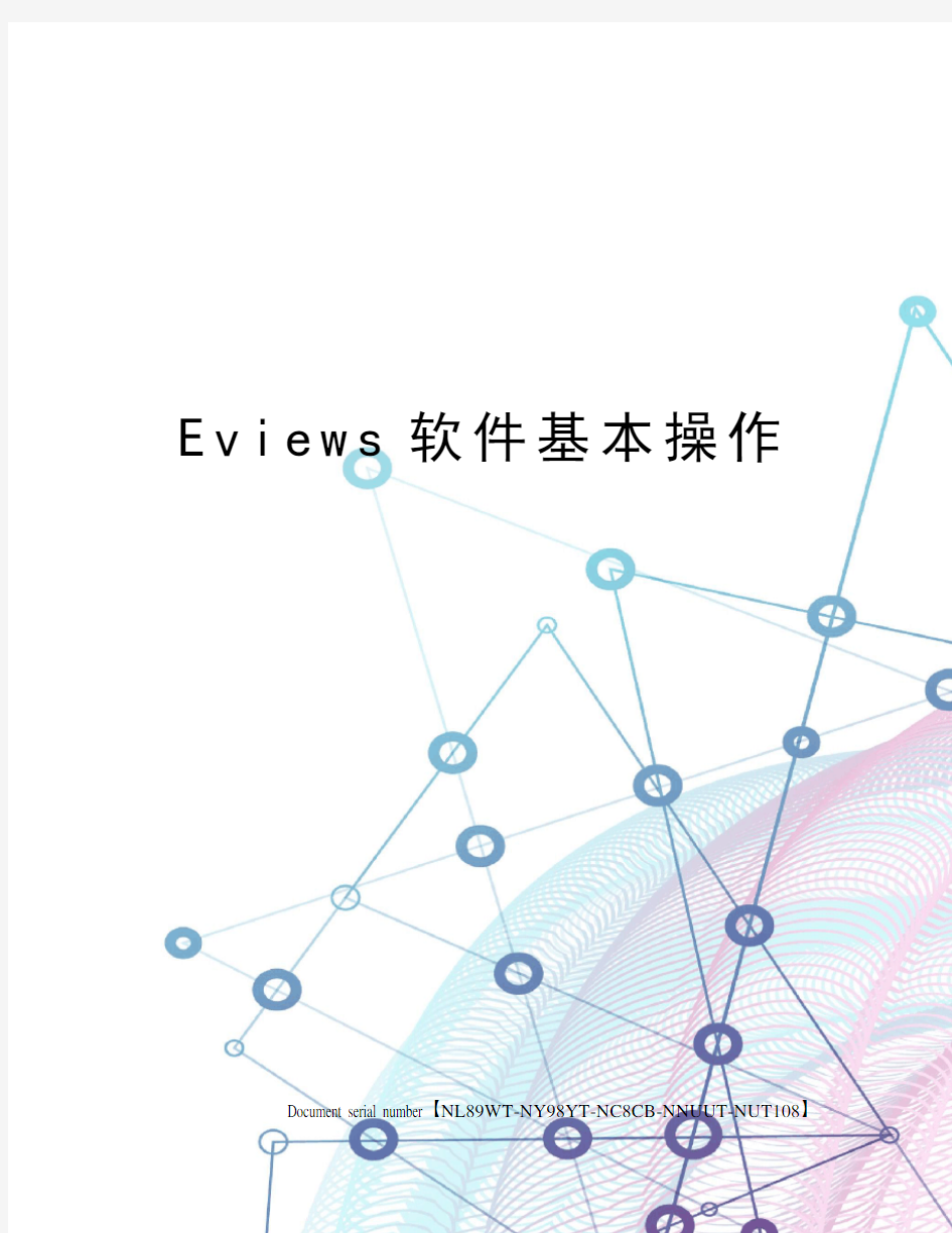 Eviews软件基本操作