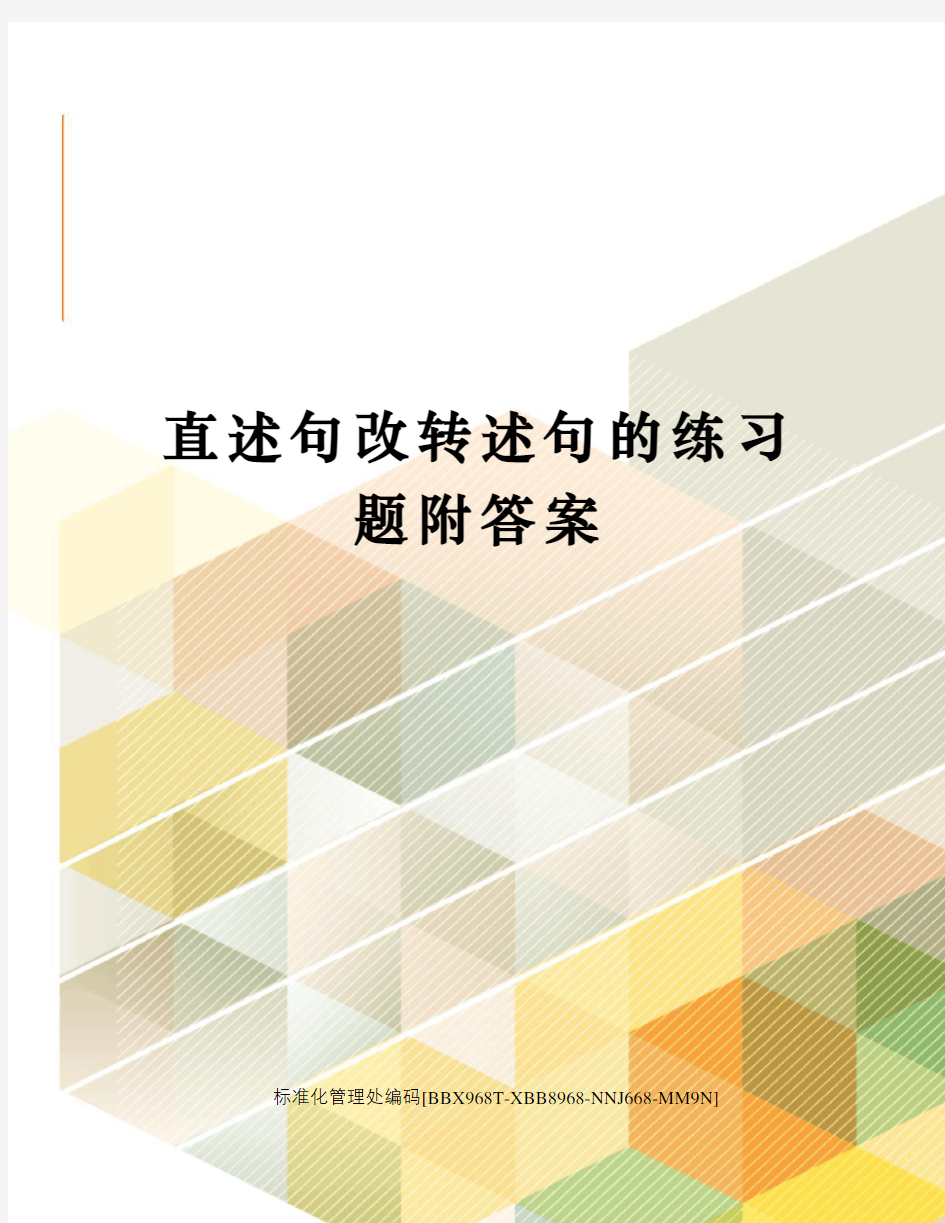 直述句改转述句的练习题附答案完整版