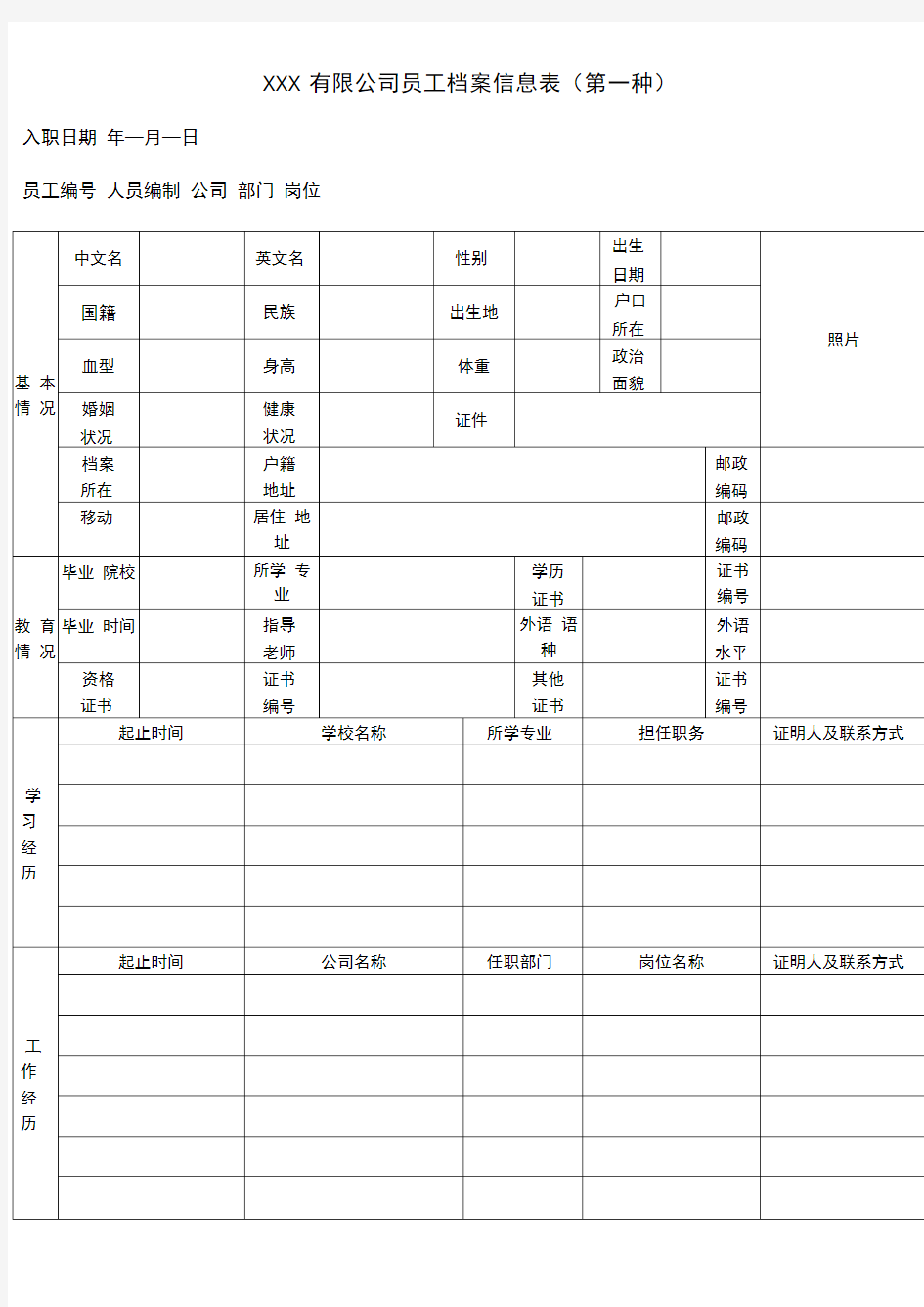 公司员工档案信息登记表