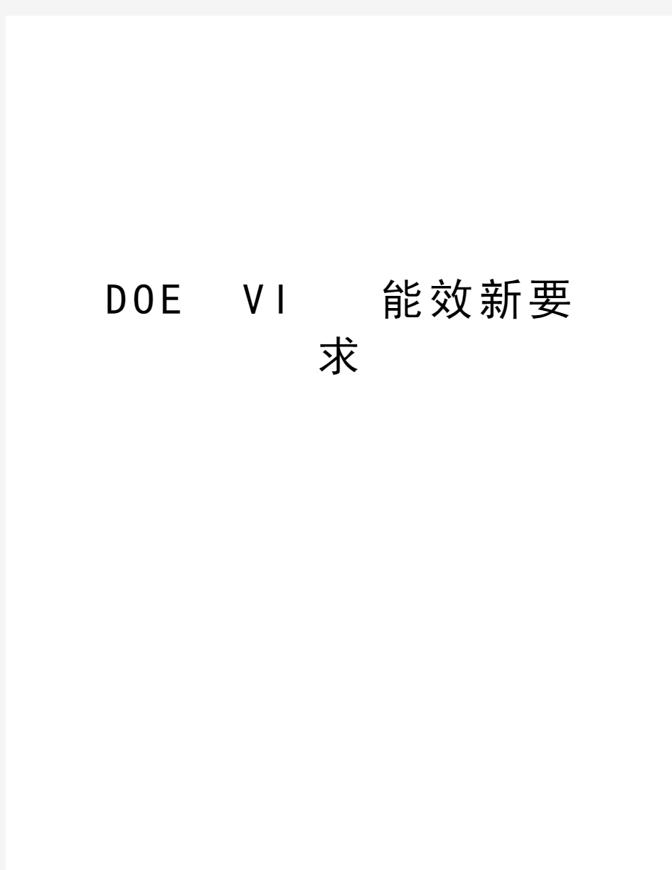 DOE  VI   能效新要求教程文件