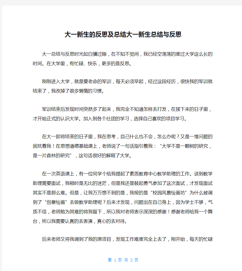 大一新生的反思及总结大一新生总结与反思