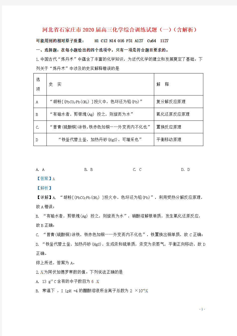 河北省石家庄市2020届高三化学综合训练试题(一)(含解析)
