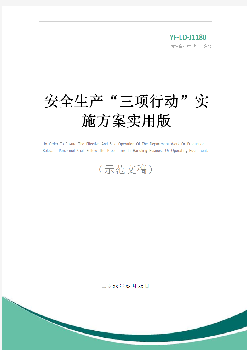 安全生产“三项行动”实施方案实用版