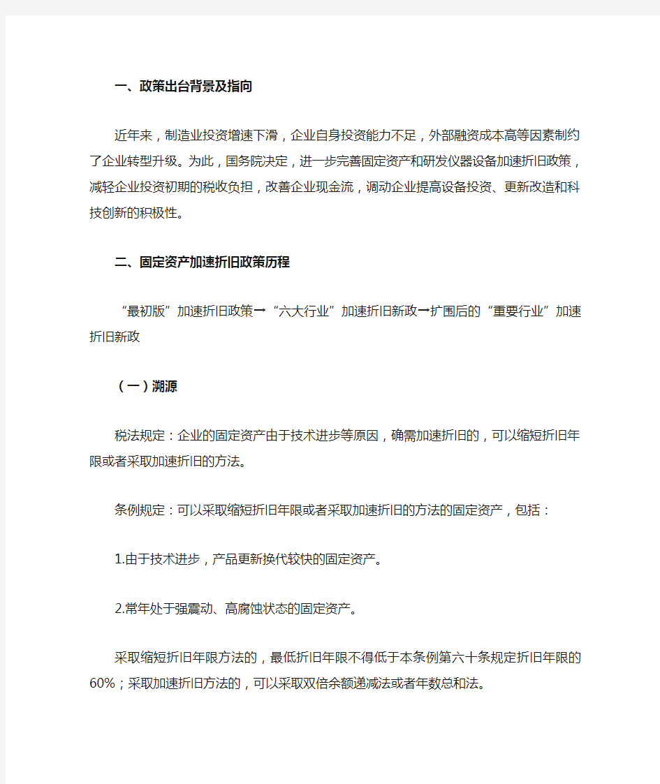 固定资产加速折旧优惠政策