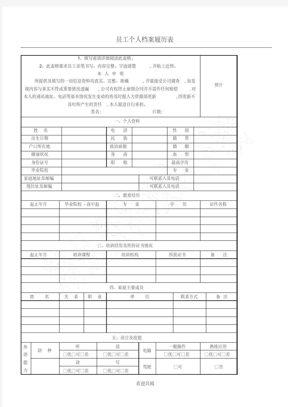 员工个人档案表格模板