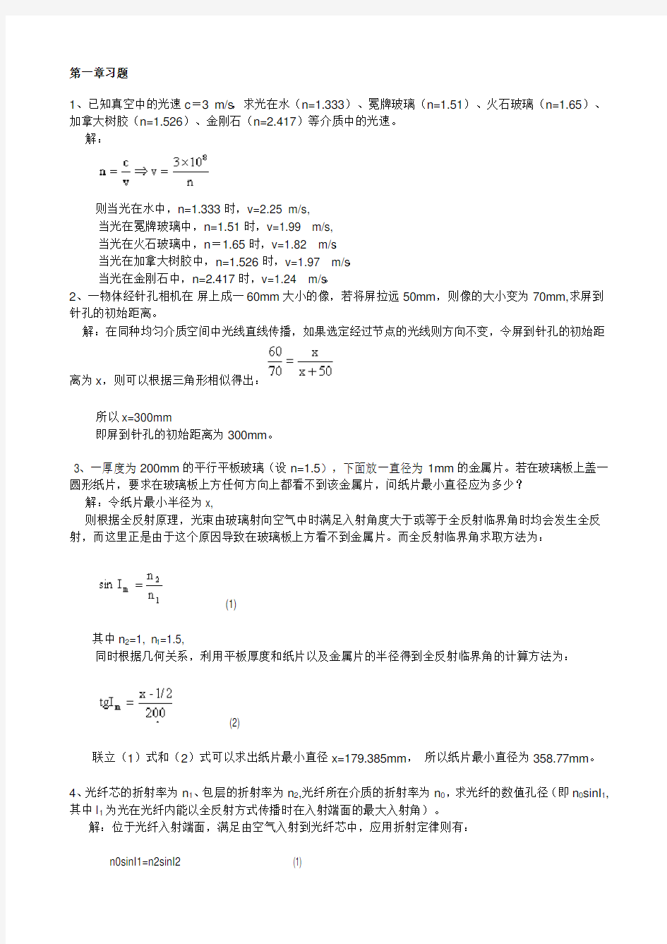 工程光学基础教程课后重点习题复习资料