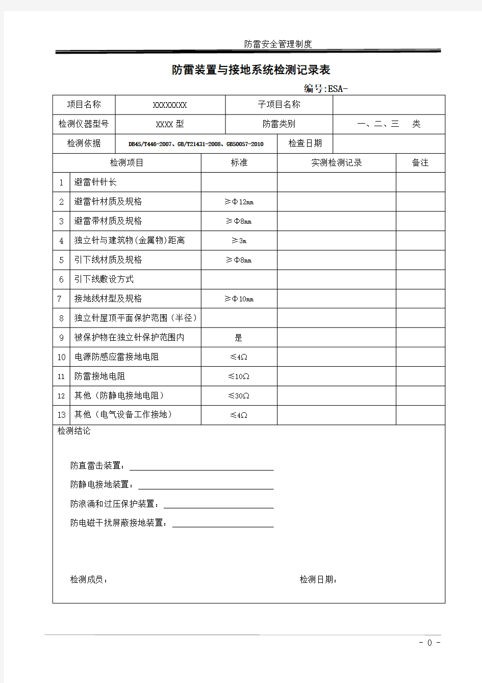 防雷装置与接地系统检测记录表