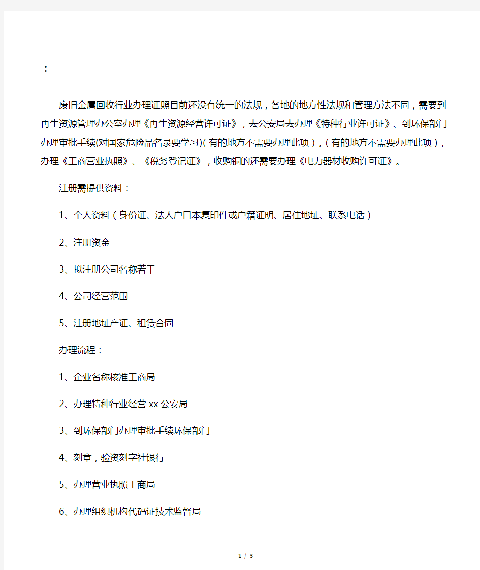 开废旧物资回收公司需要办理的手续等问题