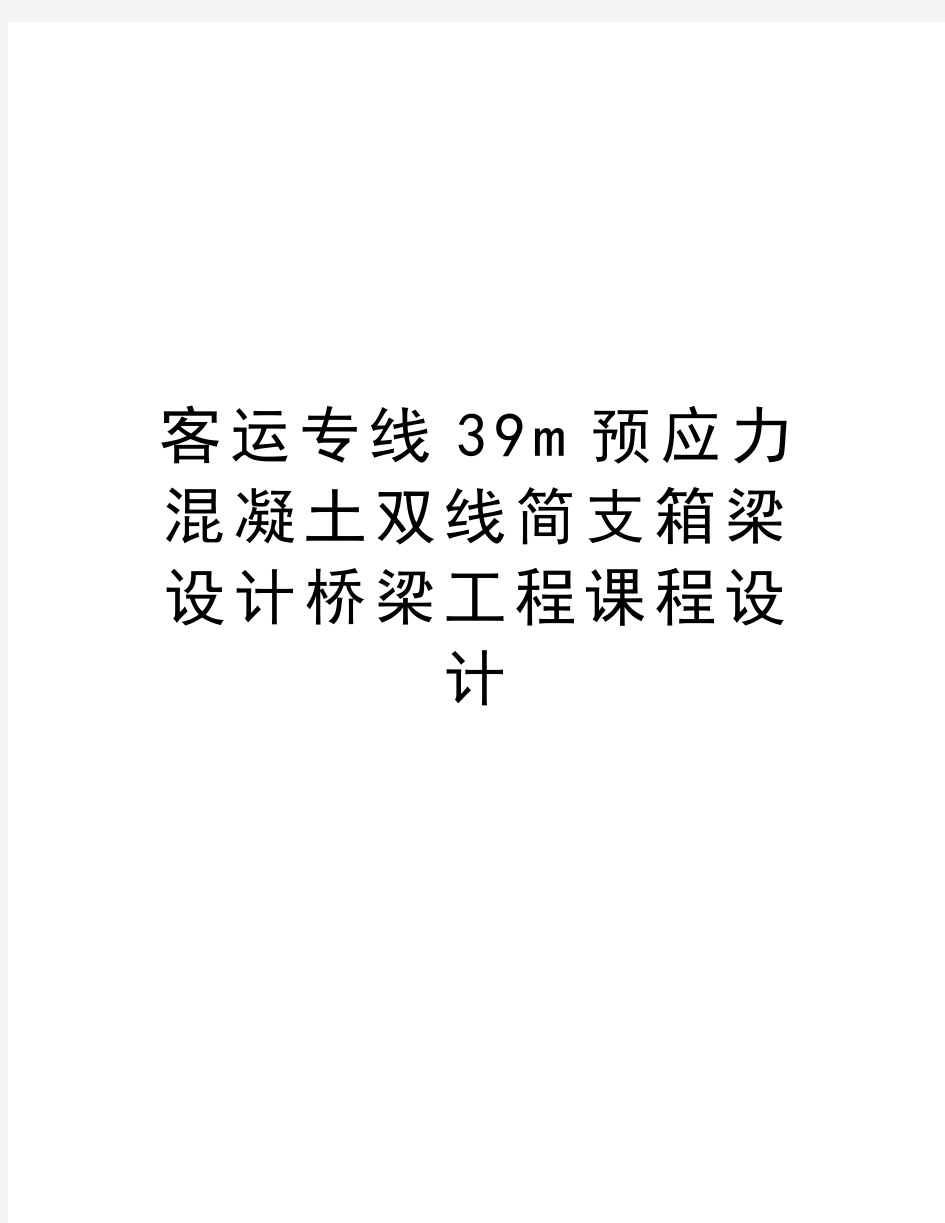 最新客运专线39m预应力混凝土双线简支箱梁设计桥梁工程课程设计