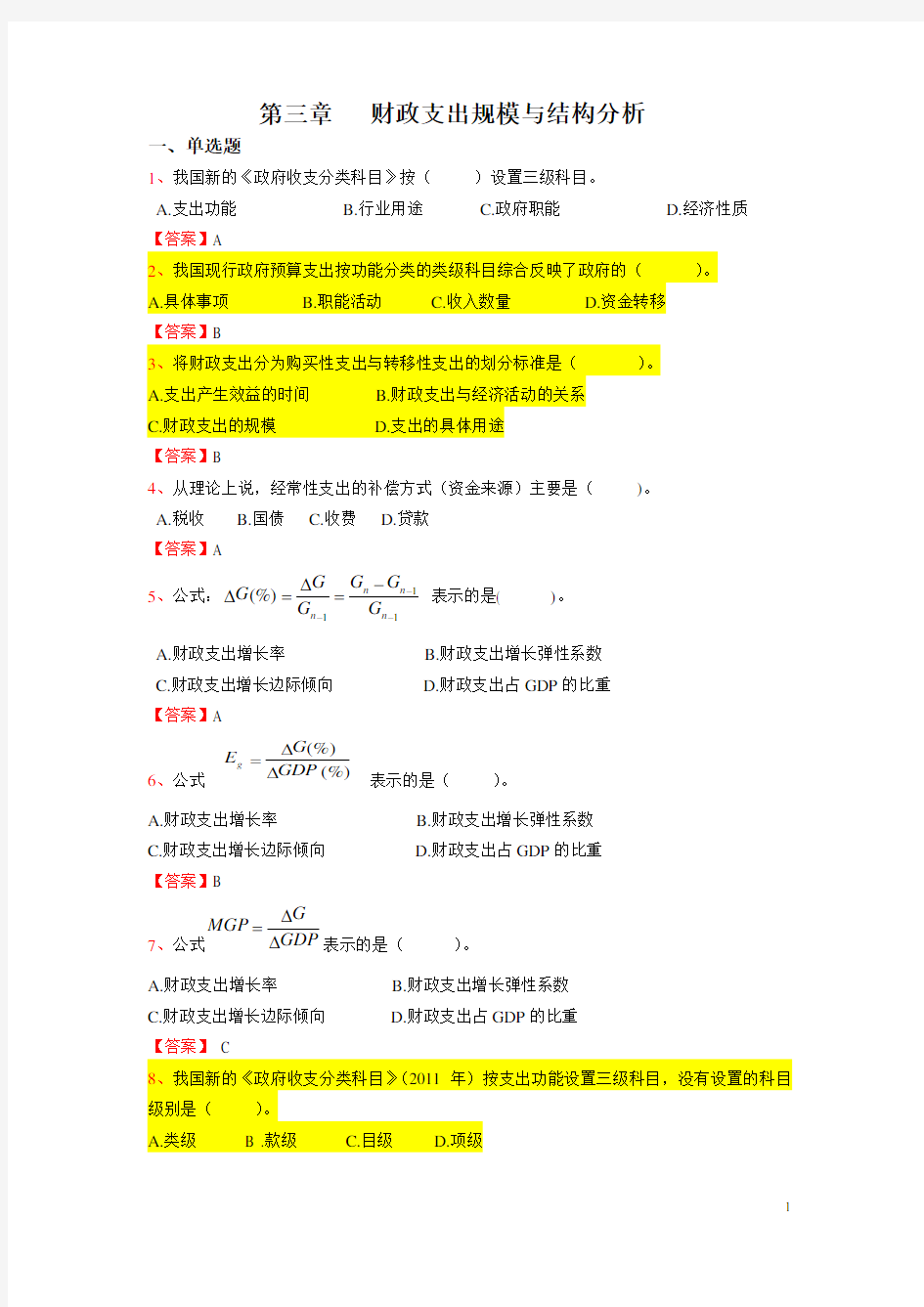 (完整word版)财政学第三章财政支出规模与结构分析习题集..