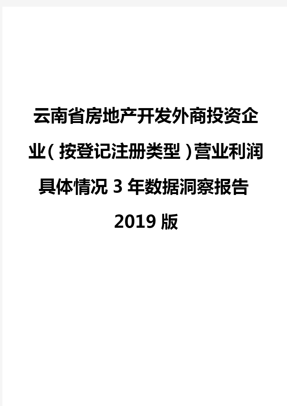 云南省房地产开发外商投资企业(按登记注册类型)营业利润具体情况3年数据洞察报告2019版