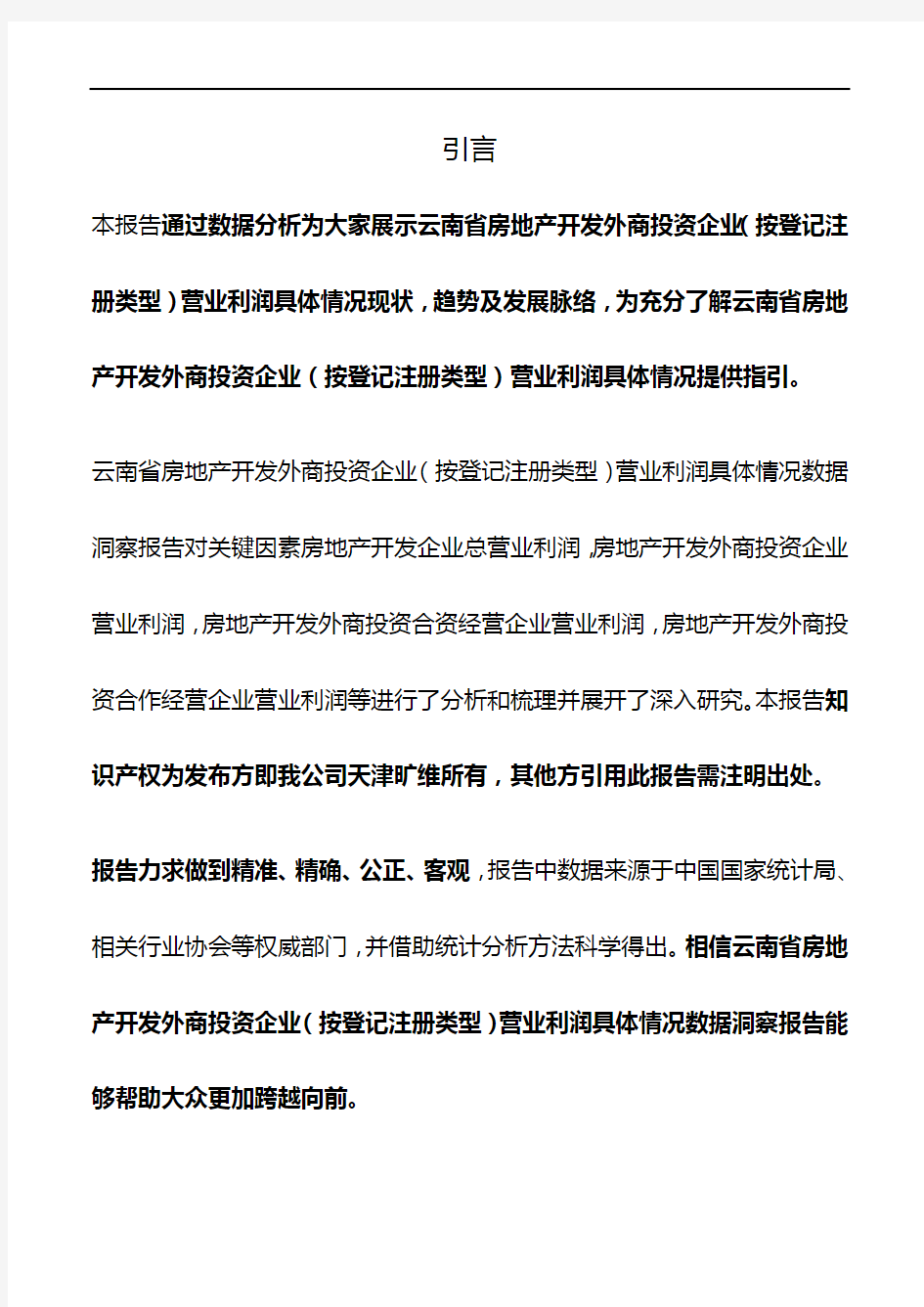 云南省房地产开发外商投资企业(按登记注册类型)营业利润具体情况3年数据洞察报告2019版