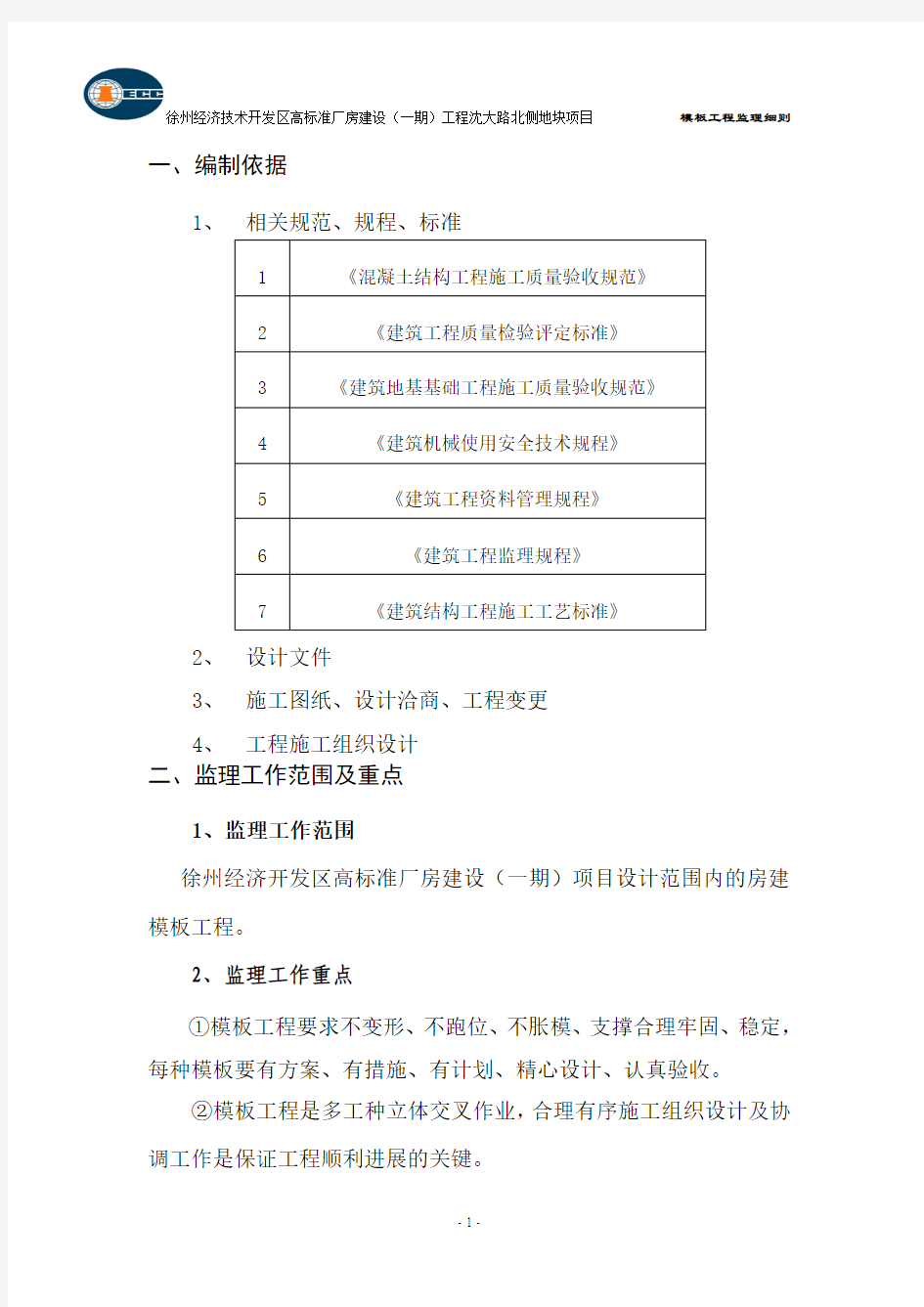 模板工程监理实施细则