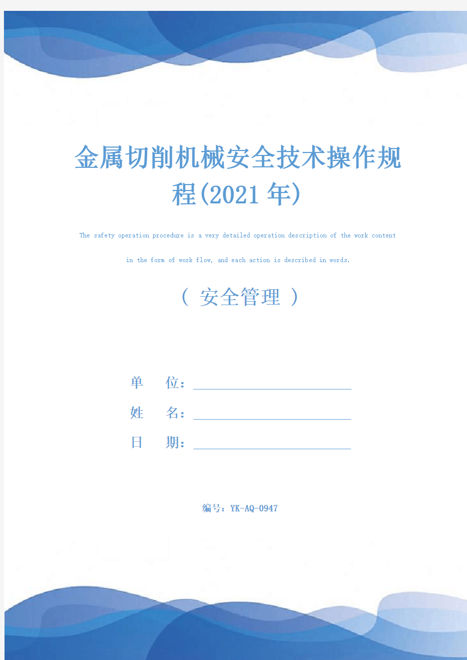 金属切削机械安全技术操作规程(2021年)