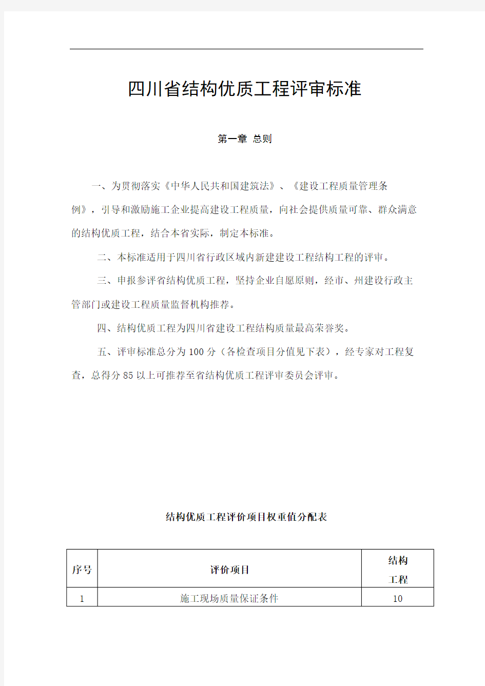 四川省结构优质工程评审标准