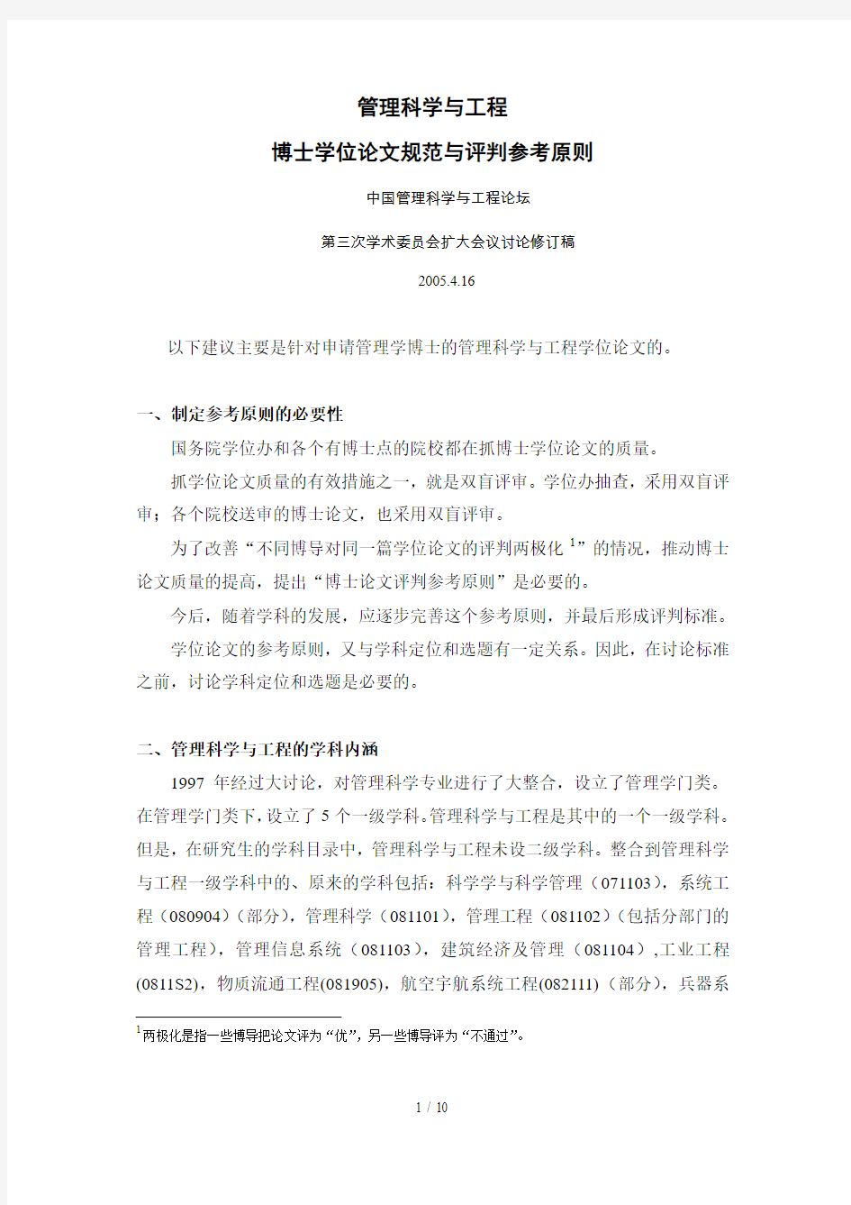 管理科学与工程博士学位论文规范与评判参考原则