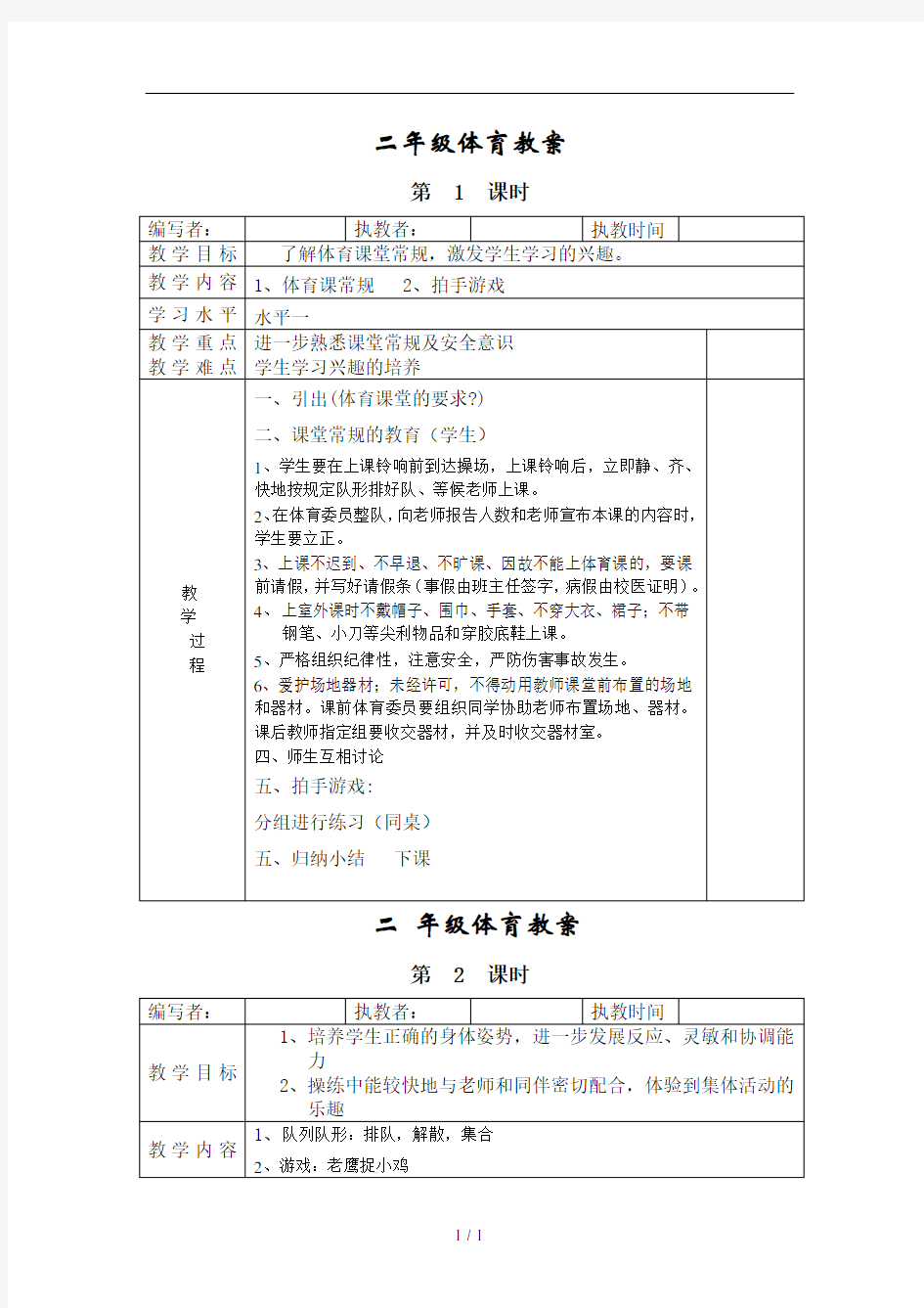 新人教版小学二年级体育全册教案