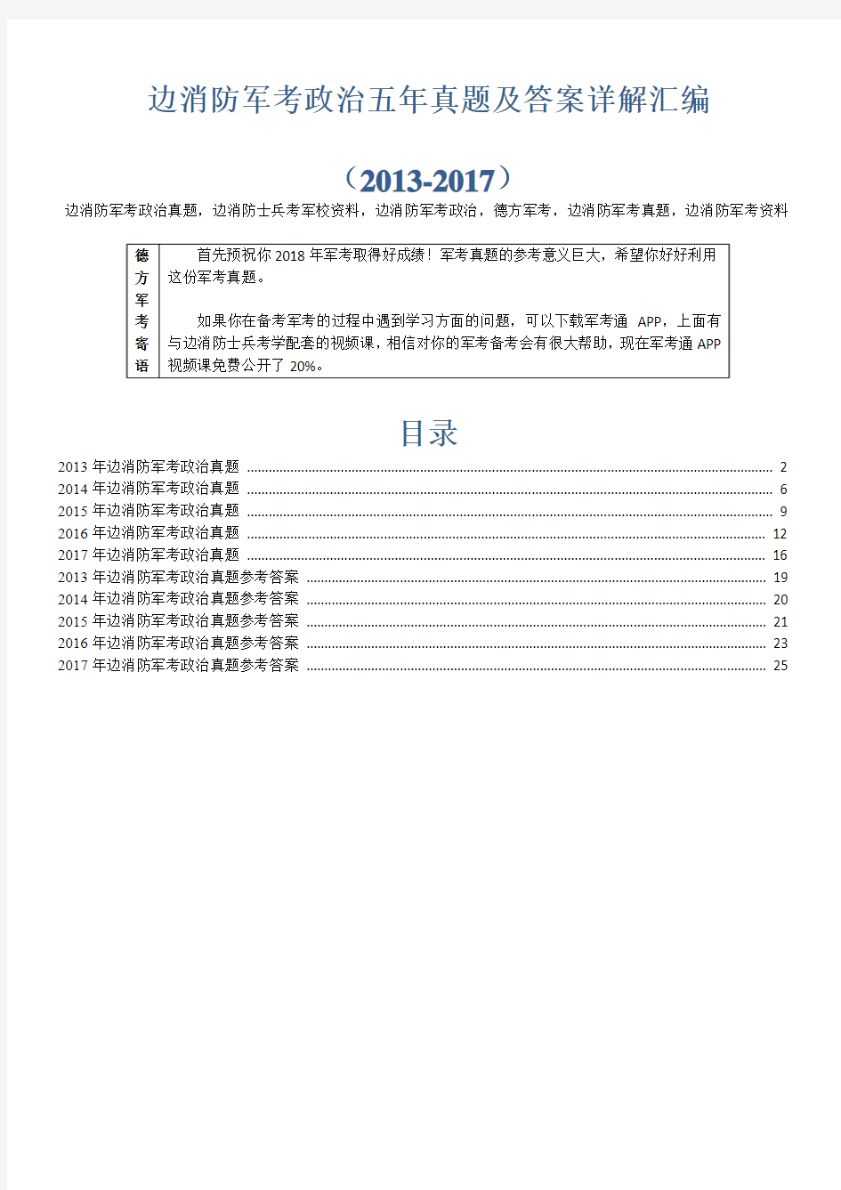 【精品】边消防军考政治5年真题及答案德方军考汇编(2013-2017)