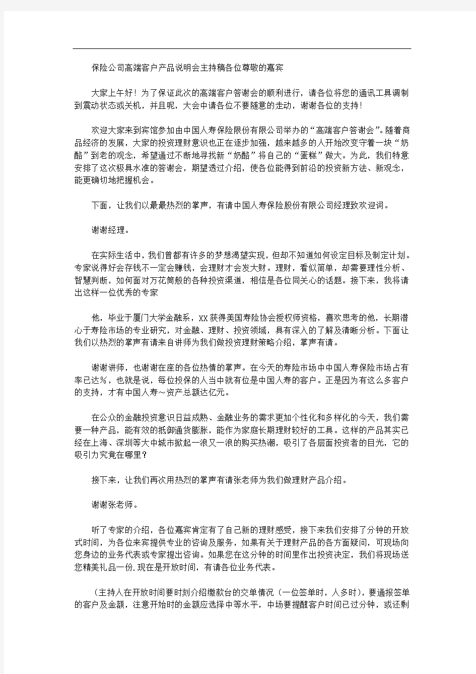 保险公司高端客户产品说明会主持稿