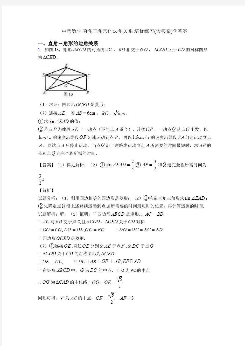 中考数学 直角三角形的边角关系 培优练习(含答案)含答案