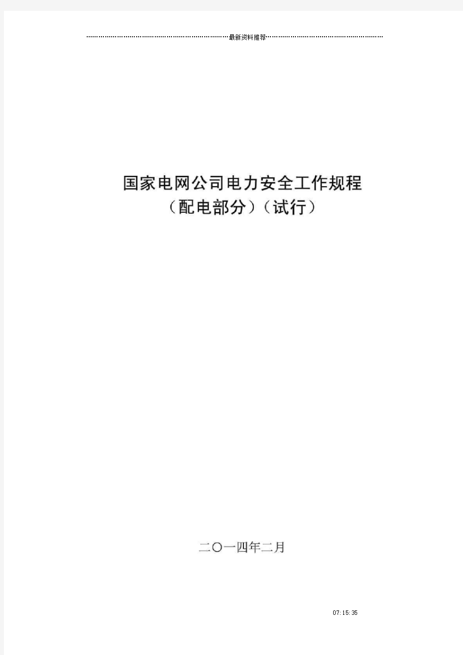 国家电网公司电力安全工作规程(配电部分)(试行)