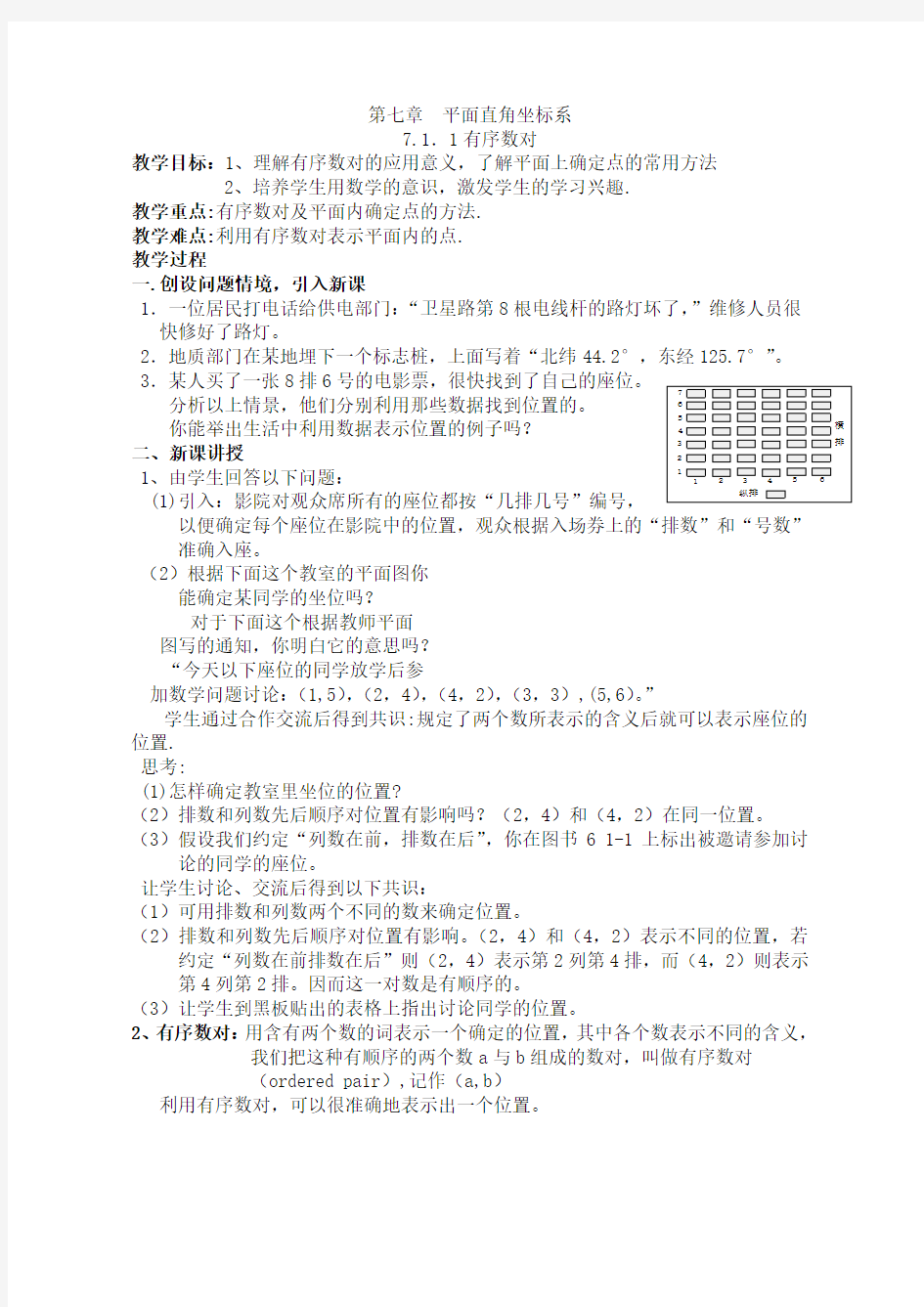 人教版第7章平面直角坐标系教案