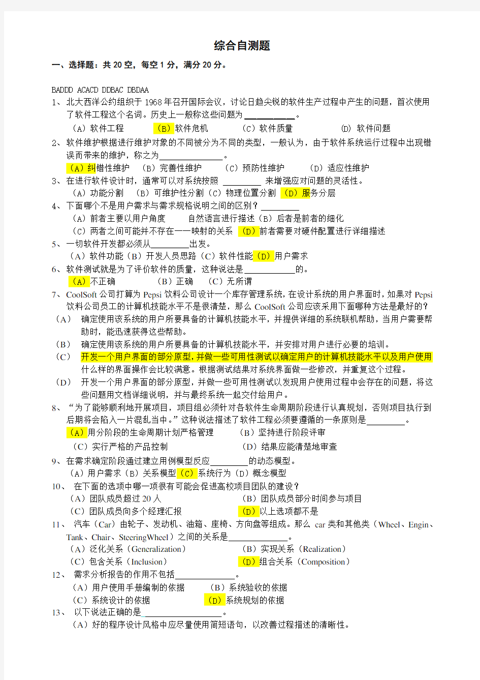 软件工程模拟试题和答案