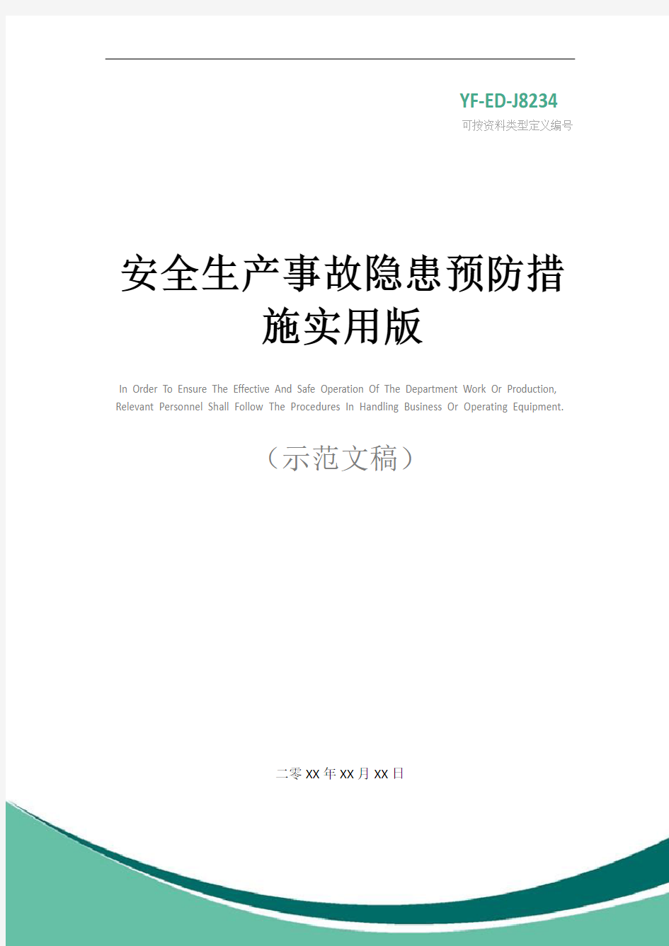 安全生产事故隐患预防措施实用版