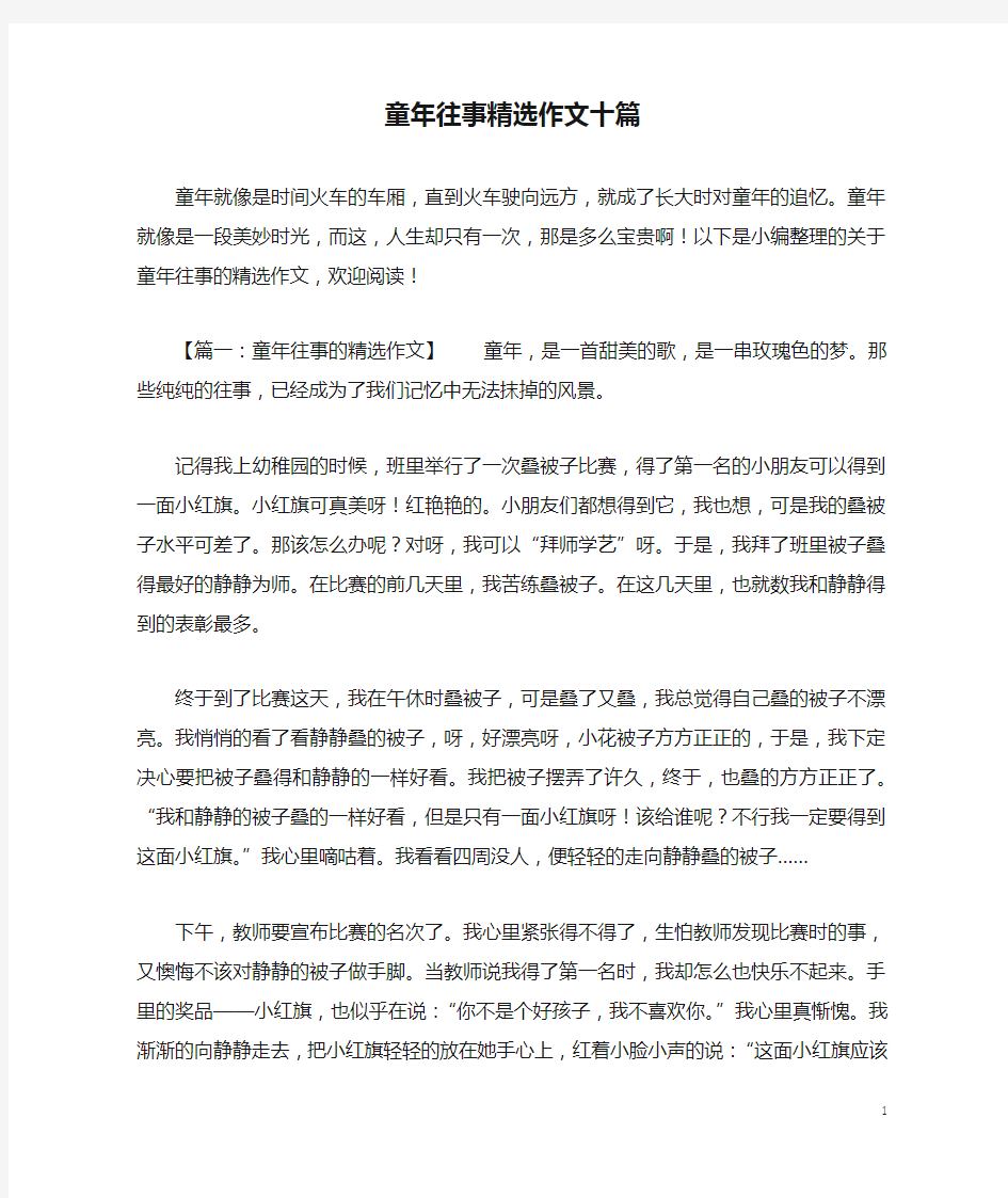 童年往事精选作文十篇