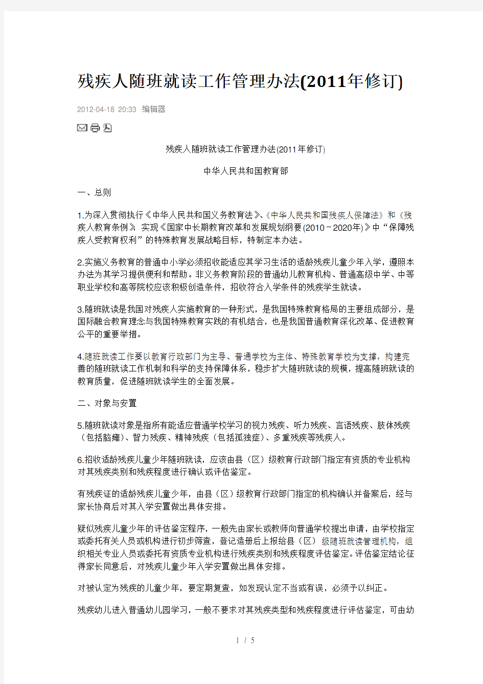 残疾人随班就读工作管理办法