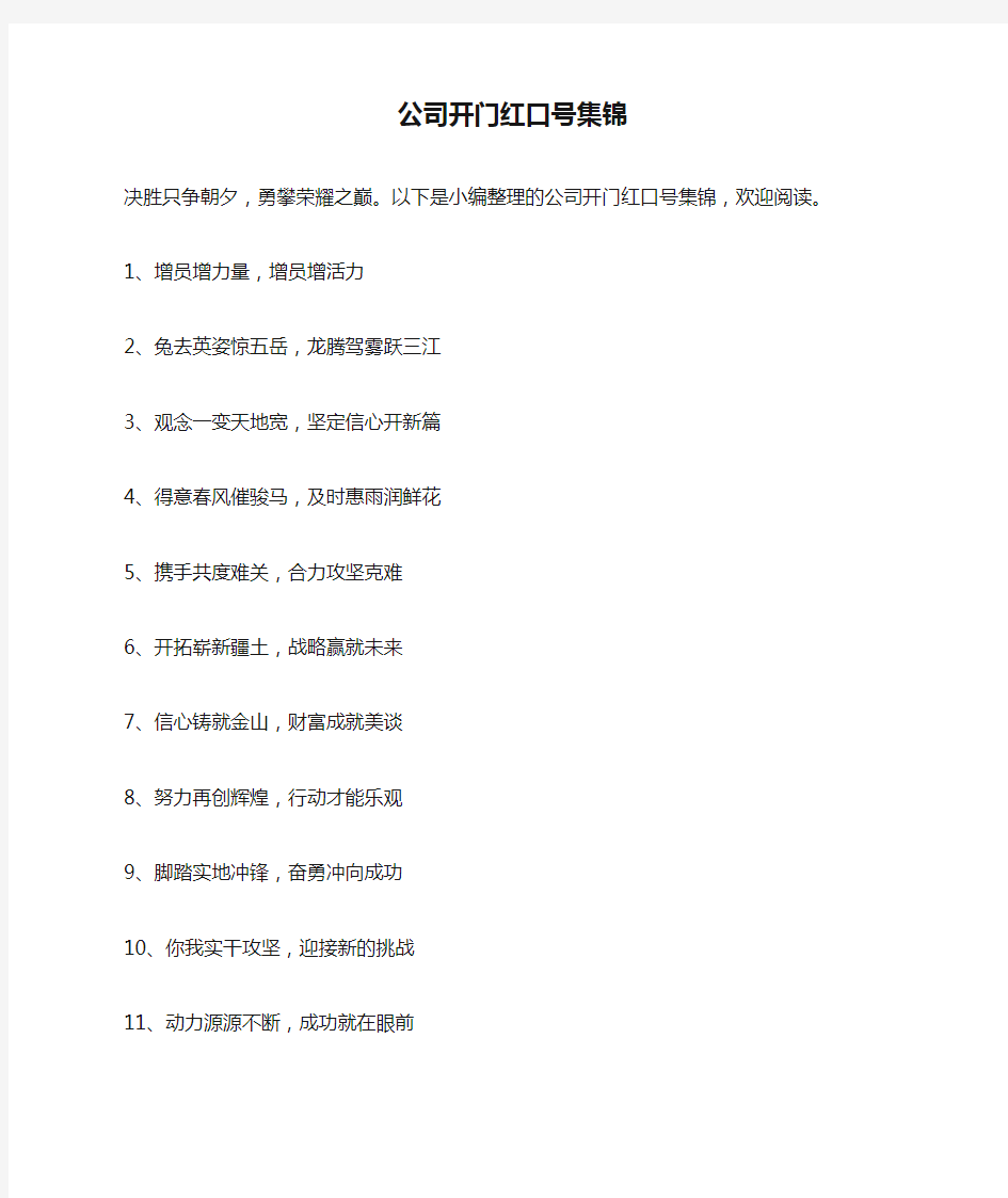 公司开门红口号集锦