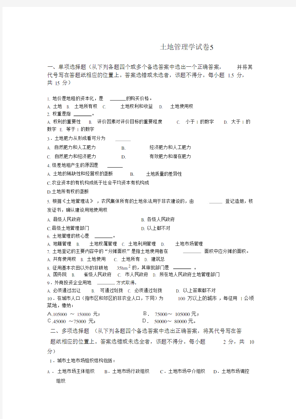 (完整版)土地管理学试卷5.docx