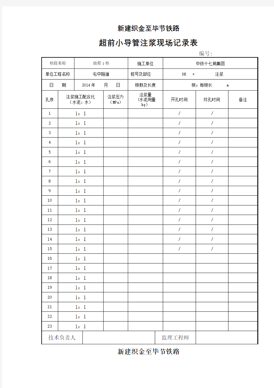 超前小导管、砂浆锚杆、中空锚杆注浆记录表