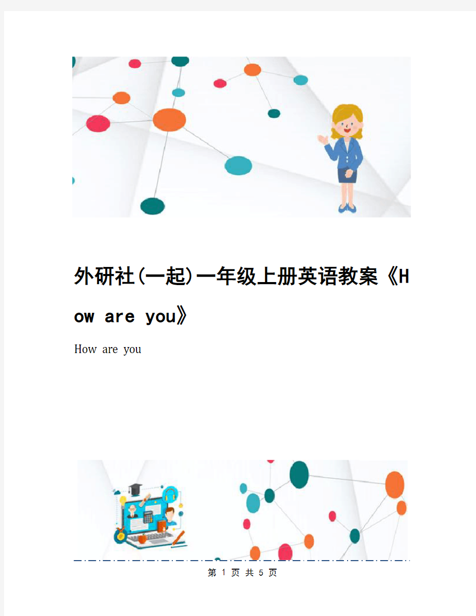 外研社(一起)一年级上册英语教案《How are you》