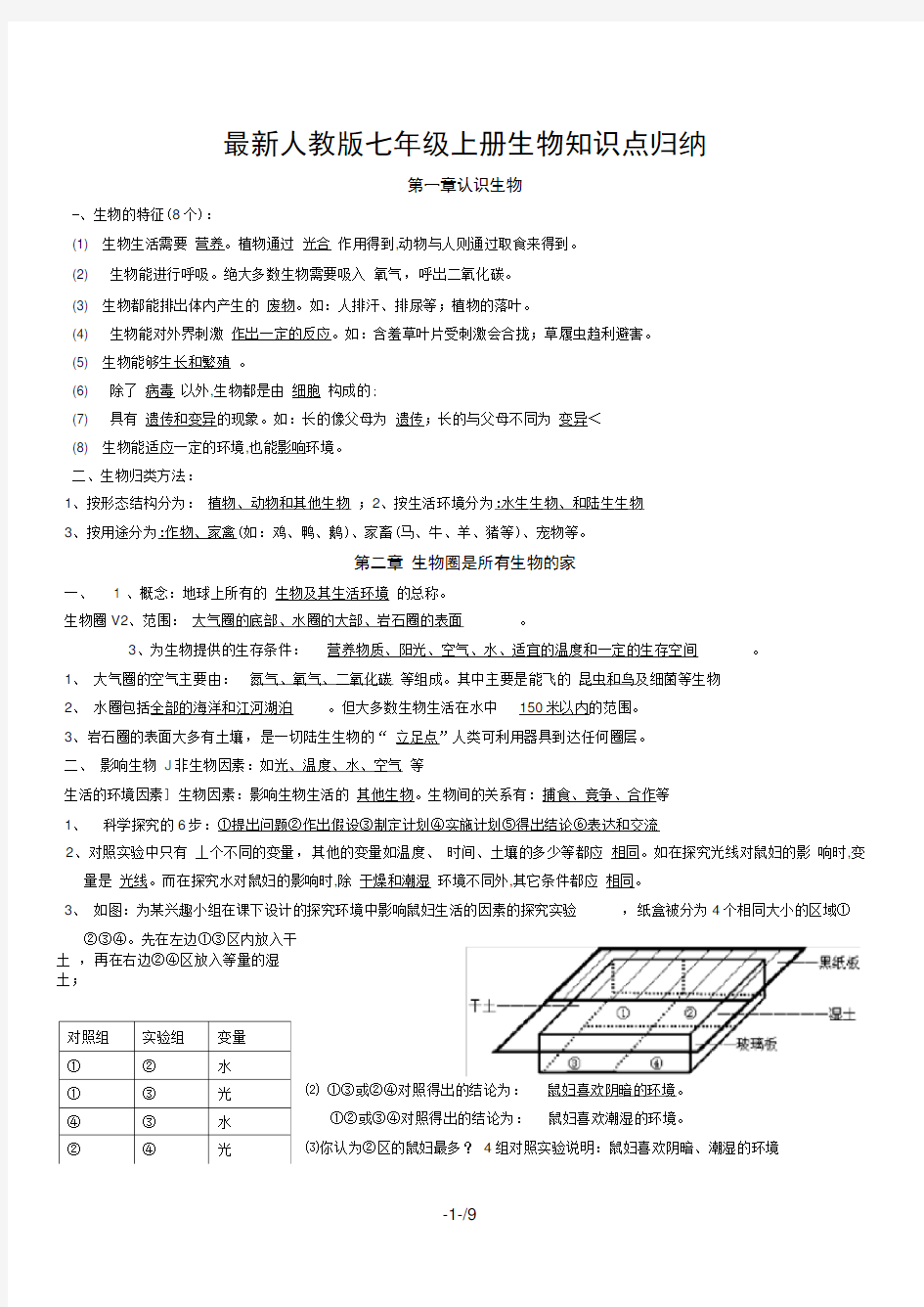 最新人教版七年级上册生物知识点归纳