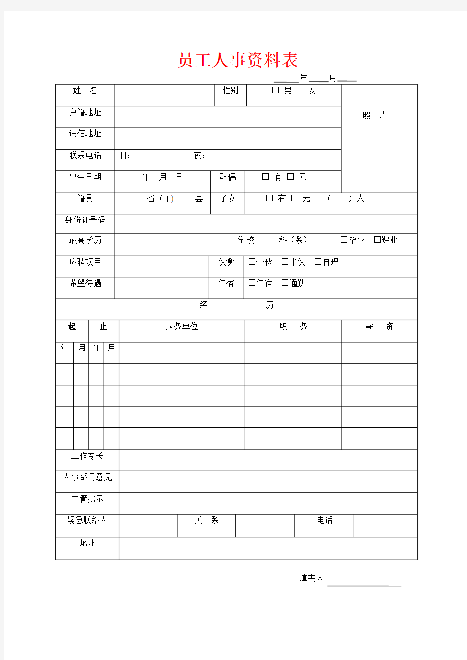 公司管理-员工人事资料表