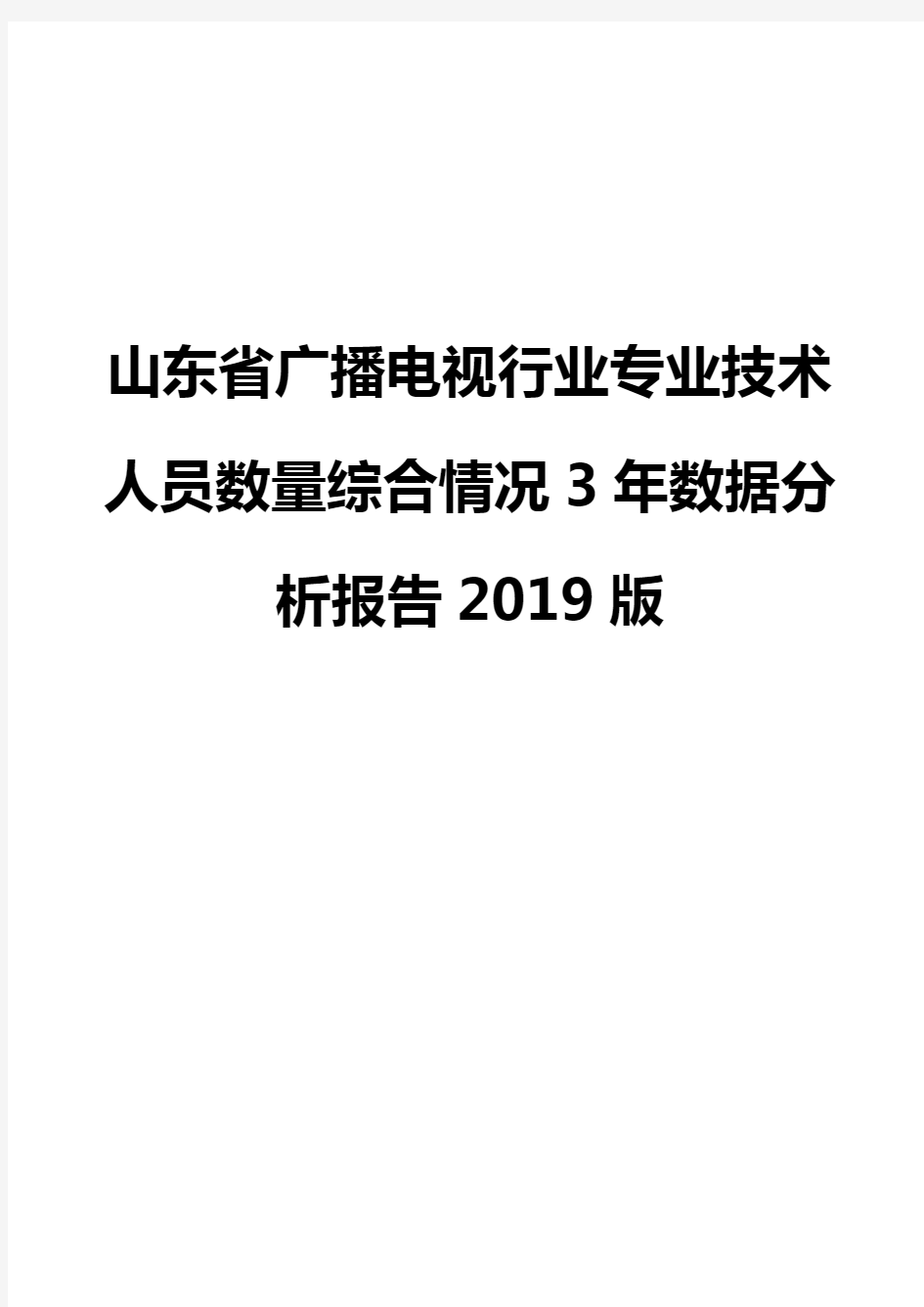 山东省广播电视行业专业技术人员数量综合情况3年数据分析报告2019版