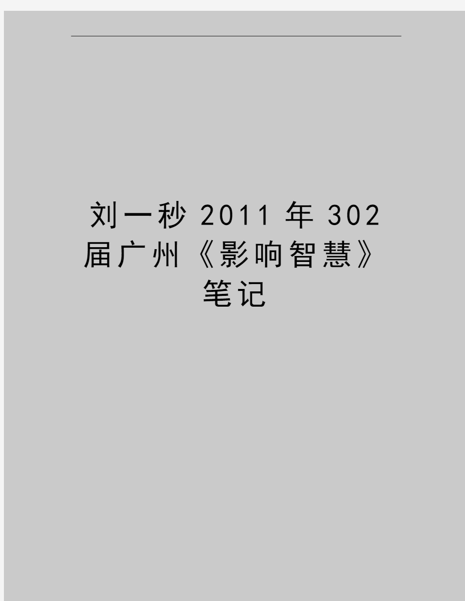 最新刘一秒302届广州《影响智慧》笔记