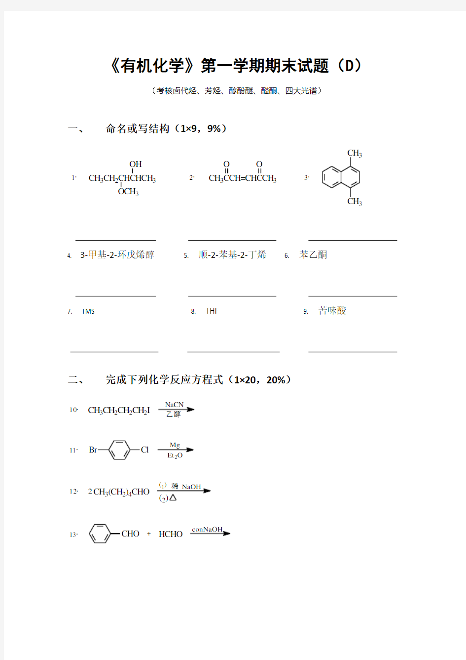 有机化学第一学期期末考试题