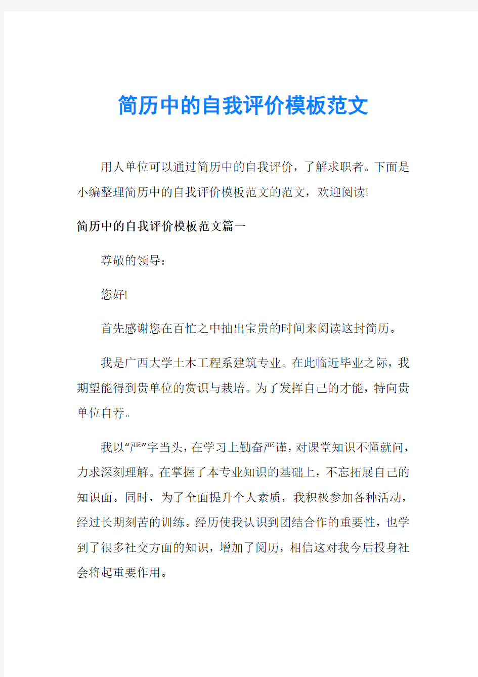 简历中的自我评价模板范文