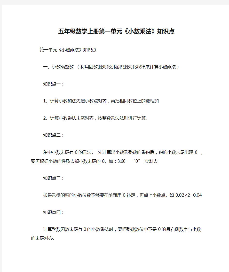 五年级数学上册第一单元《小数乘法》知识点