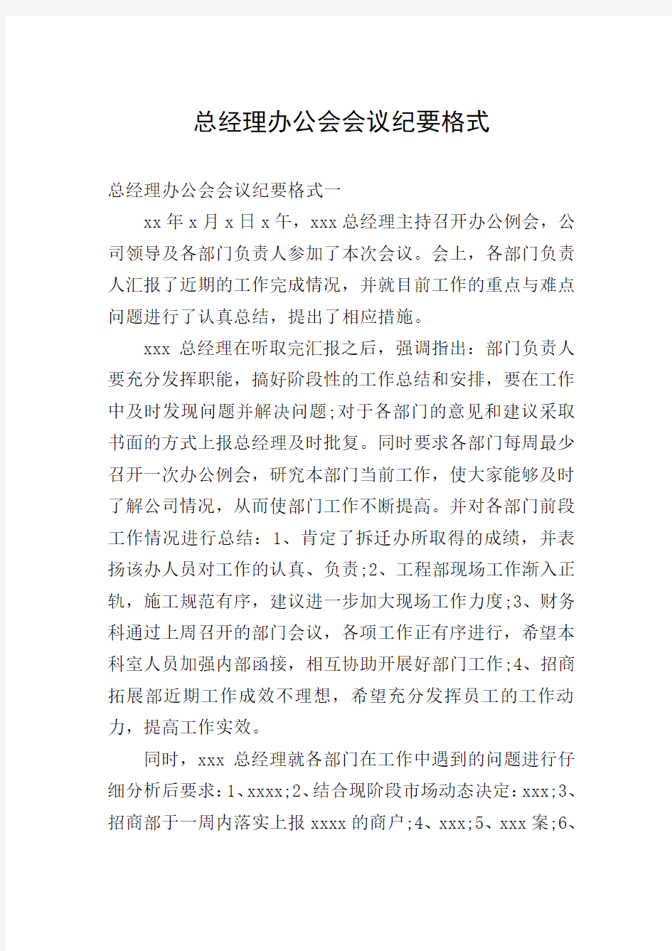 总经理办公会会议纪要格式