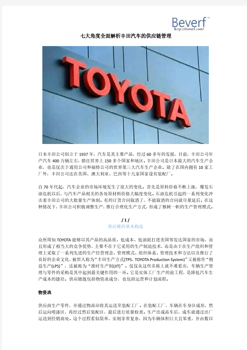 七大角度全面解析丰田汽车的供应链管理