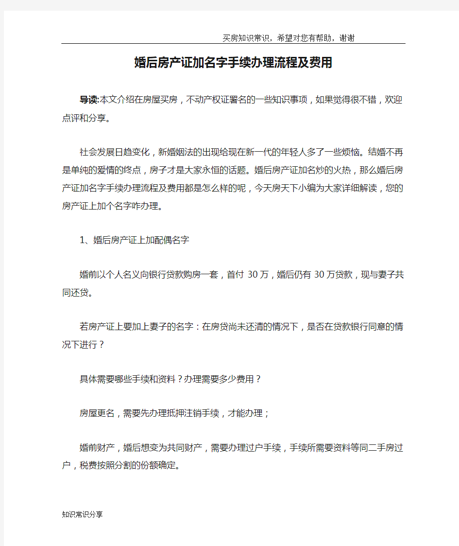 婚后房产证加名字手续办理流程及费用