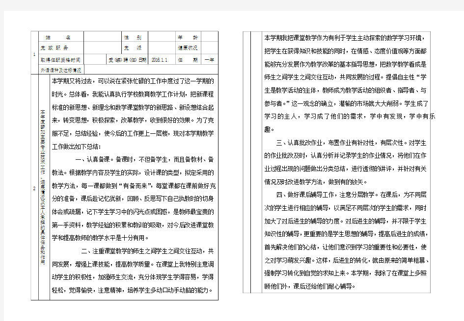 四川省专业技术人员年度考核表(姓名：)