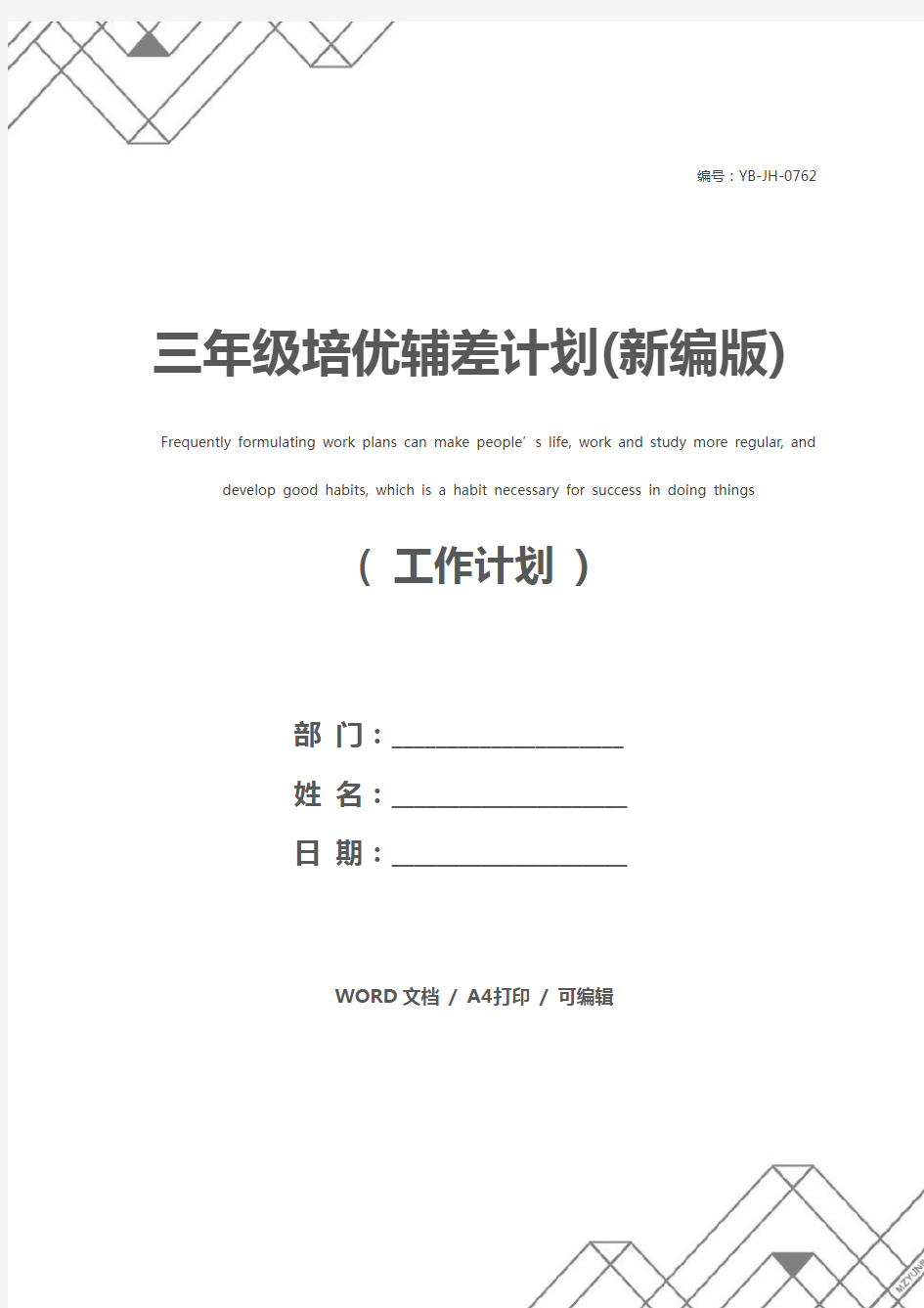 三年级培优辅差计划(新编版)