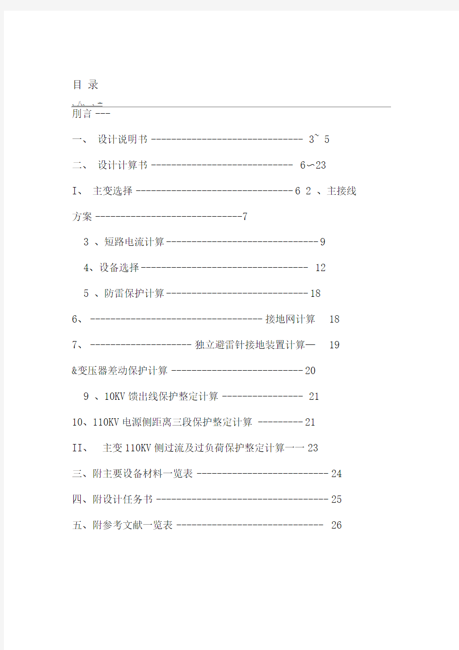 110KV降压变电站电气初步设计方案