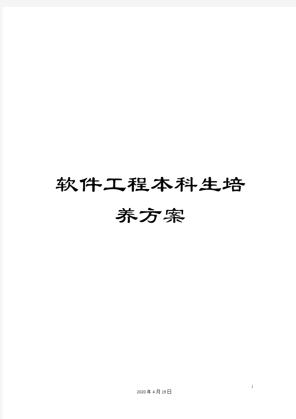 软件工程本科生培养方案