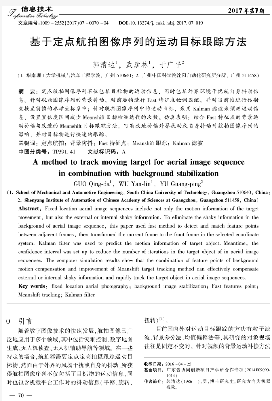 基于定点航拍图像序列的运动目标跟踪方法