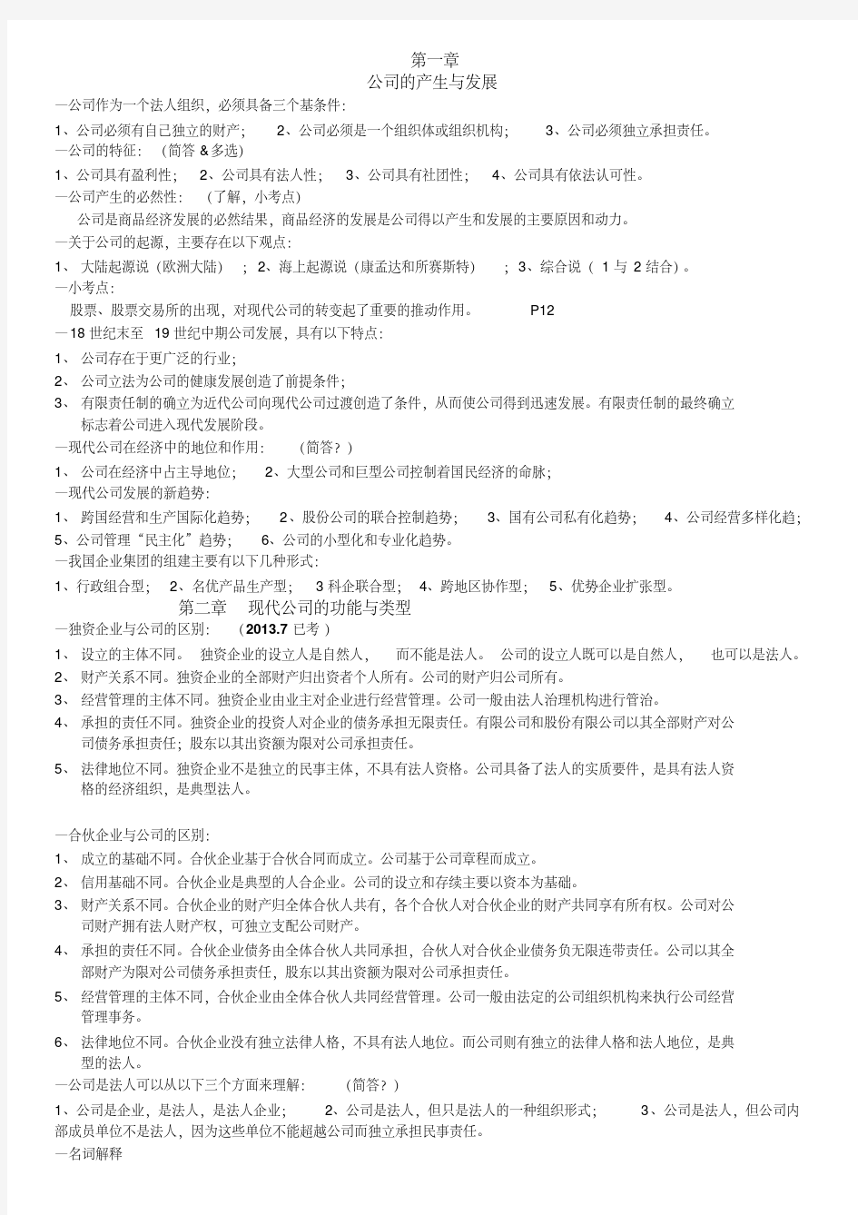 现代公司管理(复习资料)